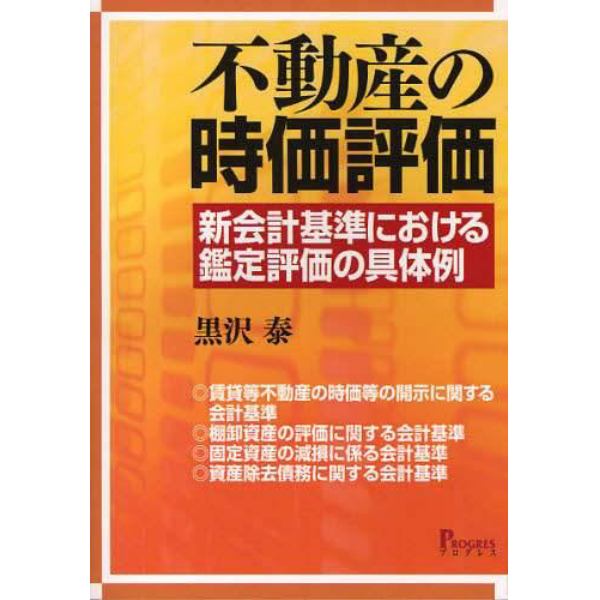 不動産の時価評価　新会計基準における鑑定評価の具体例