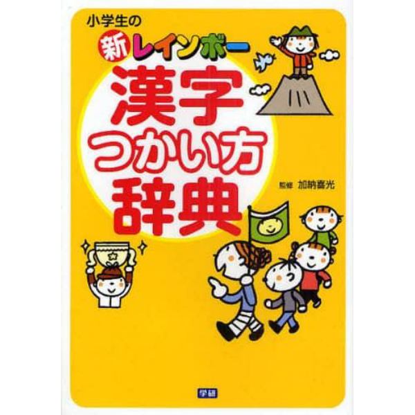 小学生の新レインボー漢字つかい方辞典