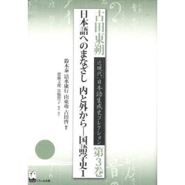 古田東朔近現代日本語生成史コレクション　第３巻