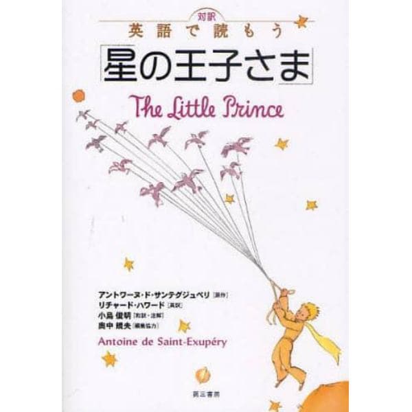 星の王子さま　対訳英語で読もう