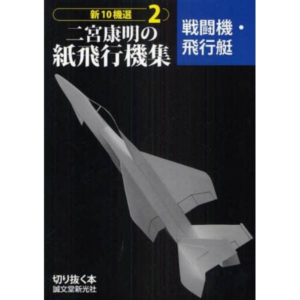 新１０機選二宮康明の紙飛行機集　２