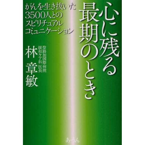 心に残る最期のとき　がんを生き抜いた３５００人とのスピリチュアルコミュニケーション