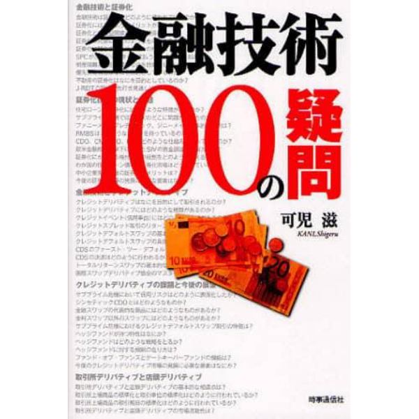 金融技術１００の疑問