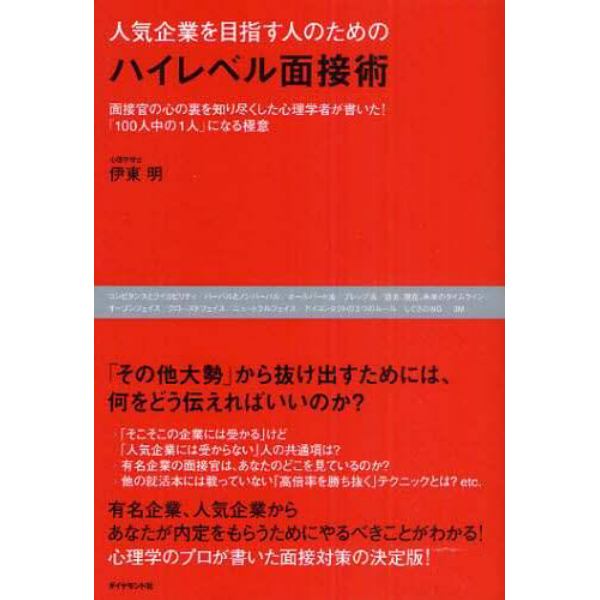 人気企業を目指す人のためのハイレベル面接術　面接官の心の裏を知り尽くした心理学者が書いた！「１００人中の１人」になる極意