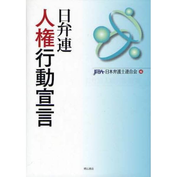 日弁連人権行動宣言