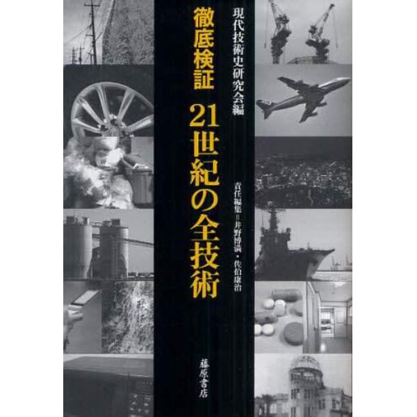 徹底検証２１世紀の全技術