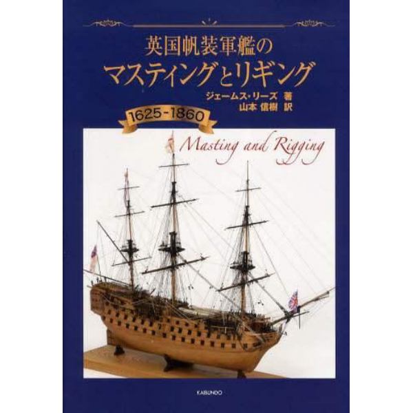 英国帆装軍艦のマスティングとリギング　１６２５－１８６０
