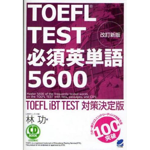 ＴＯＥＦＬ　ＴＥＳＴ必須英単語５６００　ＴＯＥＦＬ　ｉＢＴ　ＴＥＳＴ対策決定版