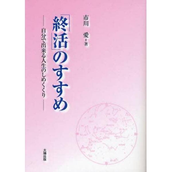 「終活」のすすめ　自分で出来る人生のしめくくり