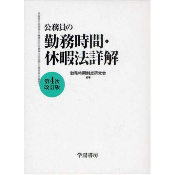 公務員の勤務時間・休暇法詳解