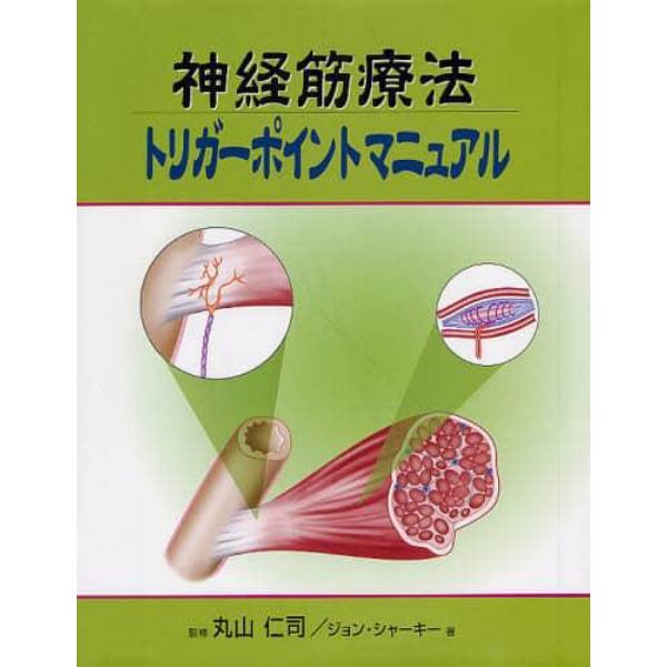 神経筋療法トリガーポイントマニュアル