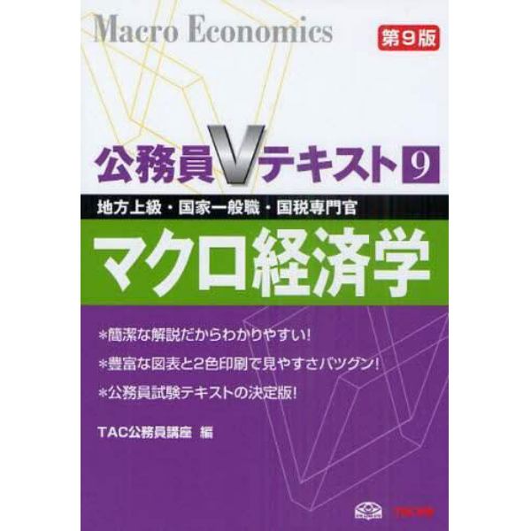 マクロ経済学　地方上級・国家一般職・国税専門官　〔２０１１〕第９版