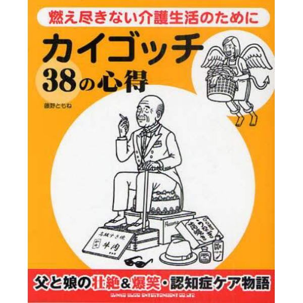 カイゴッチ３８の心得　燃え尽きない介護生活のために