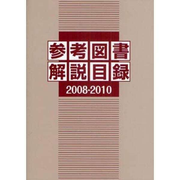 参考図書解説目録　２００８－２０１０