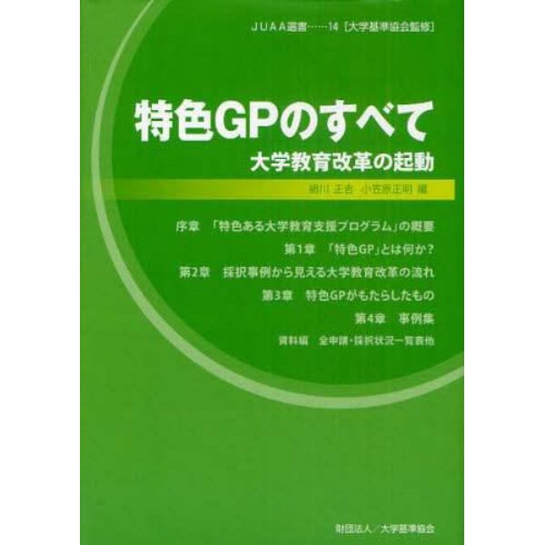 特色ＧＰのすべて　大学教育改革の起動