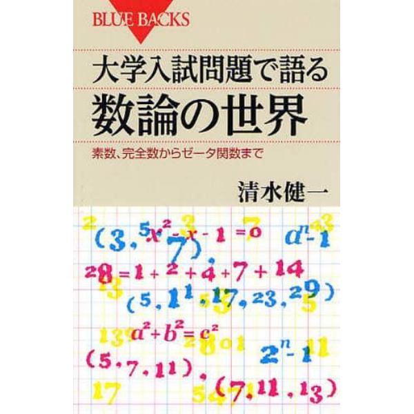 大学入試問題で語る数論の世界　素数、完全数からゼータ関数まで