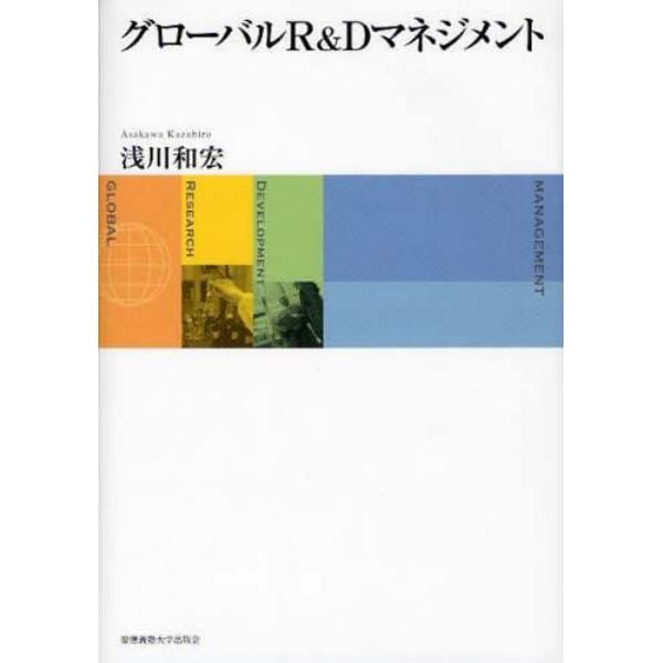 グローバルＲ＆Ｄマネジメント