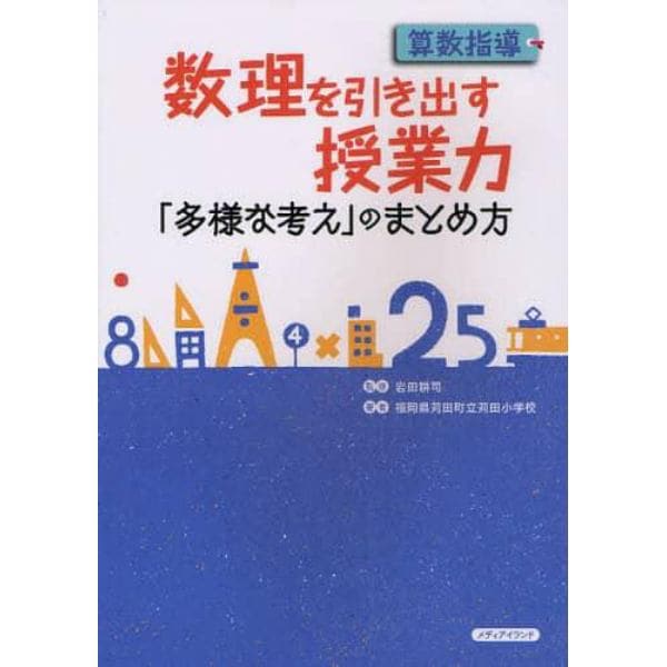 算数指導数理を引き出す授業力　「多様な考え」のまとめ方