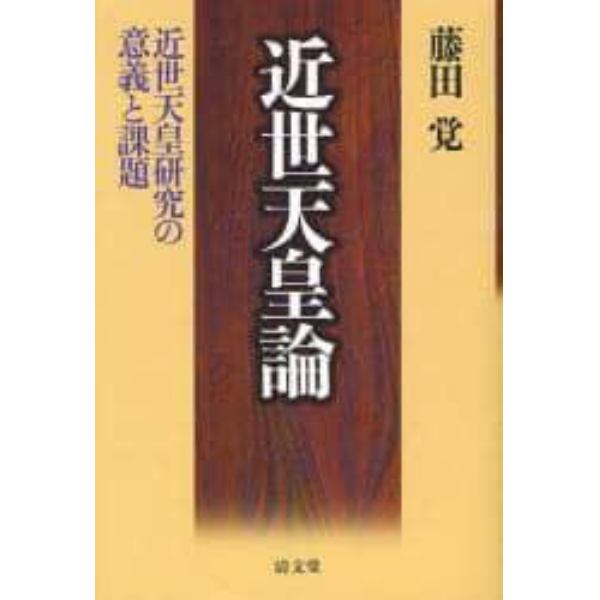 近世天皇論　近世天皇研究の意義と課題