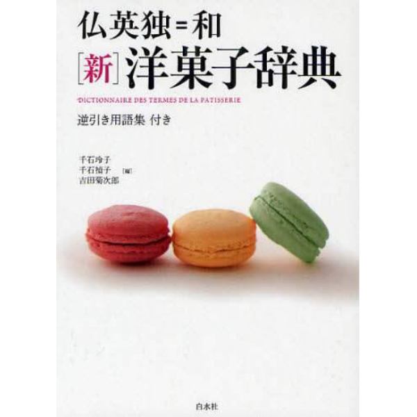 仏英独＝和〈新〉洋菓子辞典