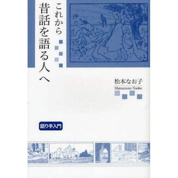 これから昔話を語る人へ　語り手入門