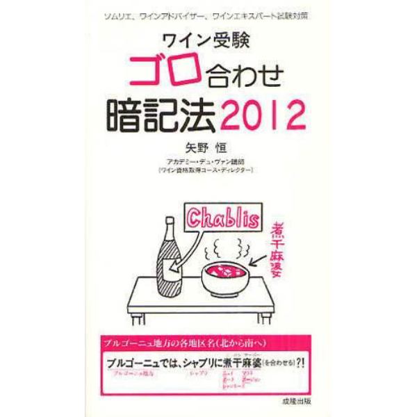 ワイン受験ゴロ合わせ暗記法　ソムリエ、ワインアドバイザー、ワインエキスパート試験対策　２０１２