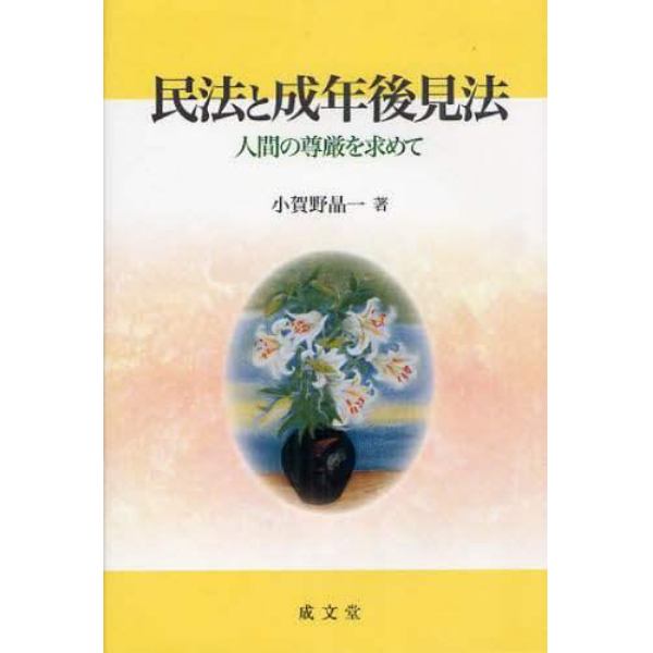 民法と成年後見法　人間の尊厳を求めて