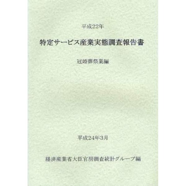 特定サービス産業実態調査報告書　冠婚葬祭業編平成２２年