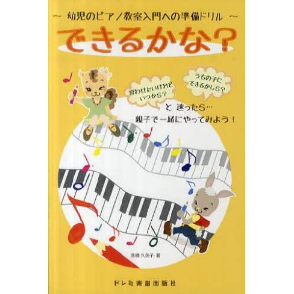 できるかな？　幼児のピアノ教室入門への準備ドリル