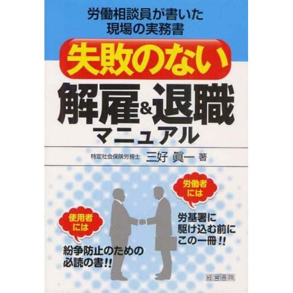 失敗のない解雇＆退職マニュアル　労働相談員が書いた現場の実務書