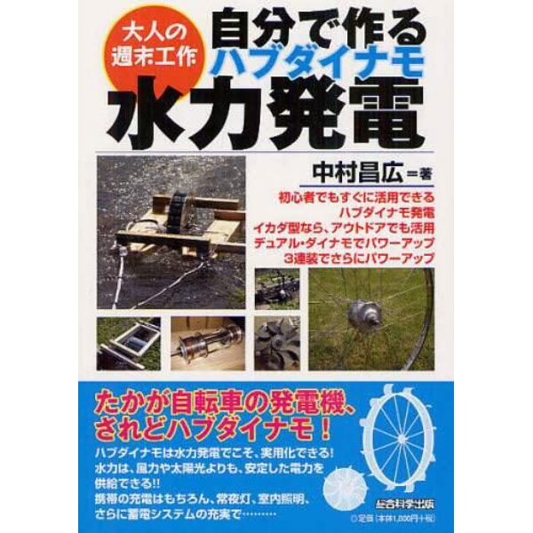 自分で作るハブダイナモ水力発電　初心者でもすぐに活用できるハブダイナモ発電イカダ型なら、アウトドアでも活用デュアル・ダイナモでパワーアップ３連装でさらにパワーアップ