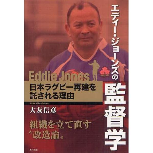 エディー・ジョーンズの監督学　日本ラグビー再建を託される理由