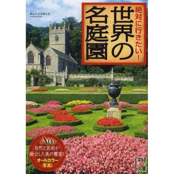 絶対に行きたい！世界の名庭園