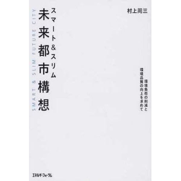 スマート＆スリム未来都市構想　環境負荷の削減と環境品質の向上を求めて