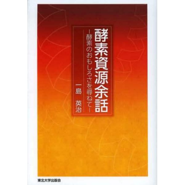 酵素資源余話　酵素のおもしろさを尋ねて