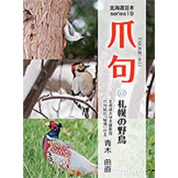爪句＠札幌の野鳥