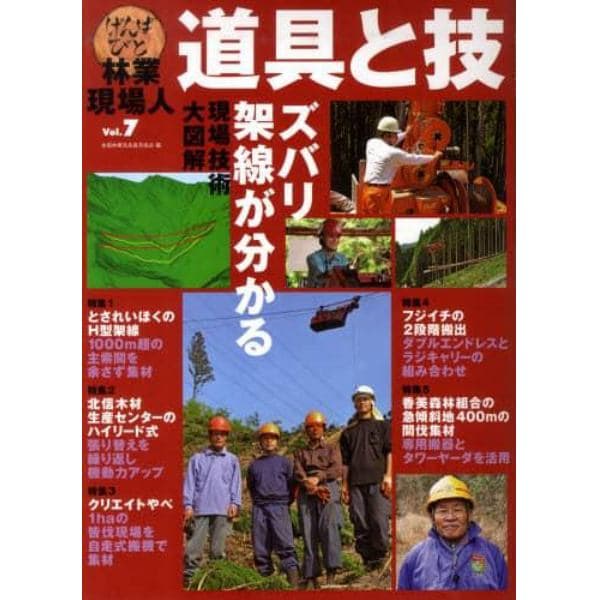 林業現場人道具と技　Ｖｏｌ．７