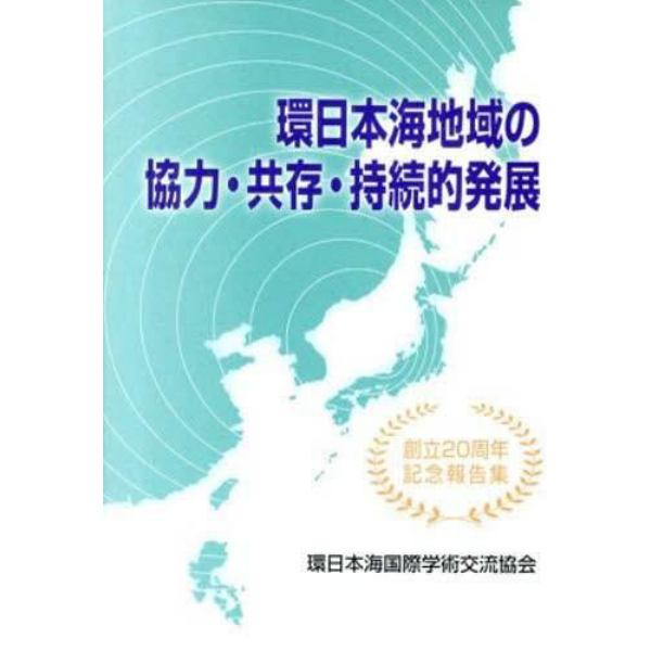 環日本海地域の協力・共存・持続的発展