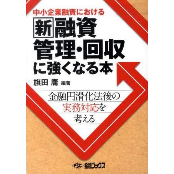 新融資管理回収に強くなる本