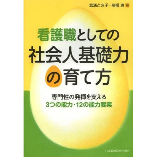 看護職としての社会人基礎力の育て方　専門性の発揮を支える３つの能力・１２の能力要素