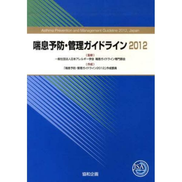 ’１２　喘息予防・管理ガイドライン