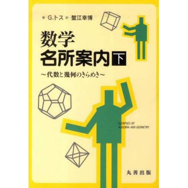 数学　名所案内　下