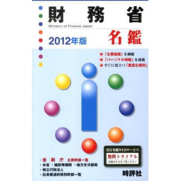 財務省名鑑　２０１２年版