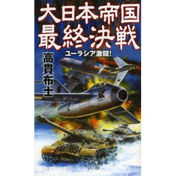 大日本帝国最終決戦　ユーラシア激闘！