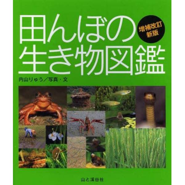 田んぼの生き物図鑑