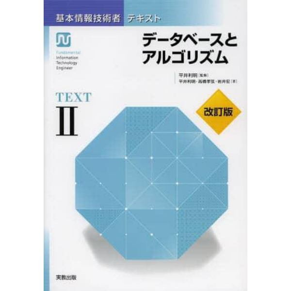 基本情報技術者テキスト　ＴＥＸＴ２