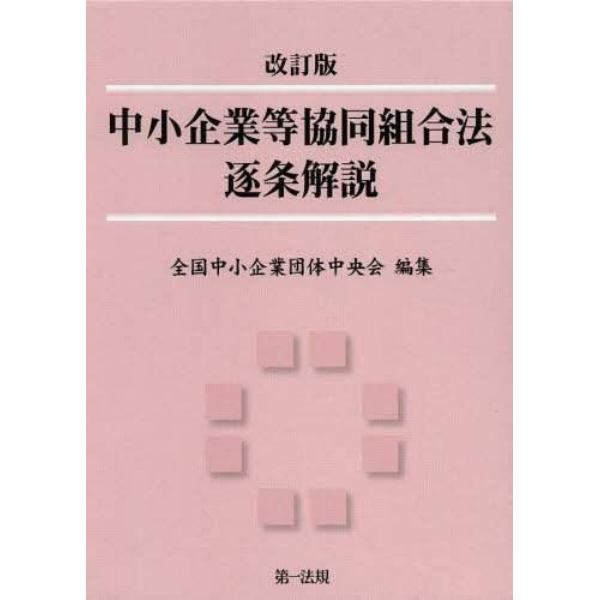 中小企業等協同組合法逐条解説