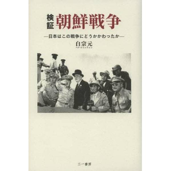 検証朝鮮戦争　日本はこの戦争にどうかかわったか