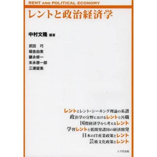 レントと政治経済学