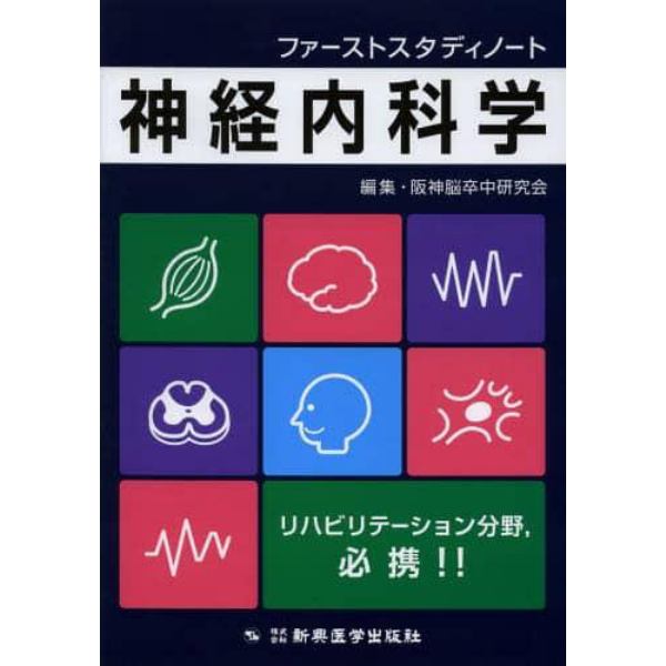 ファーストスタディノート神経内科学　リハビリテーション分野，必携！！